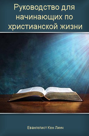 Христианская жизнь: руководство для начинающих