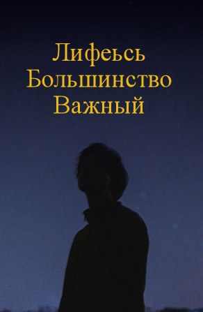 Самое важное в жизни