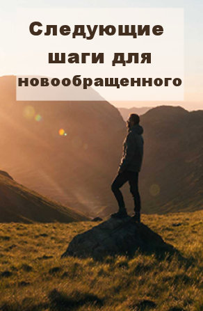 Следующие шаги для новообращенного