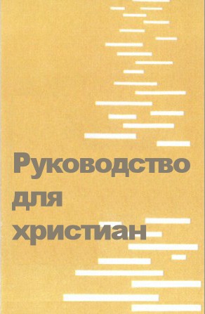 Путеводитель христианина